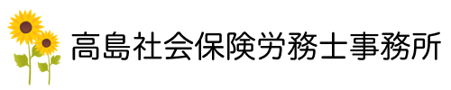 香川・岡山の労務、障害年金相談は高島社会保険労務士事務所